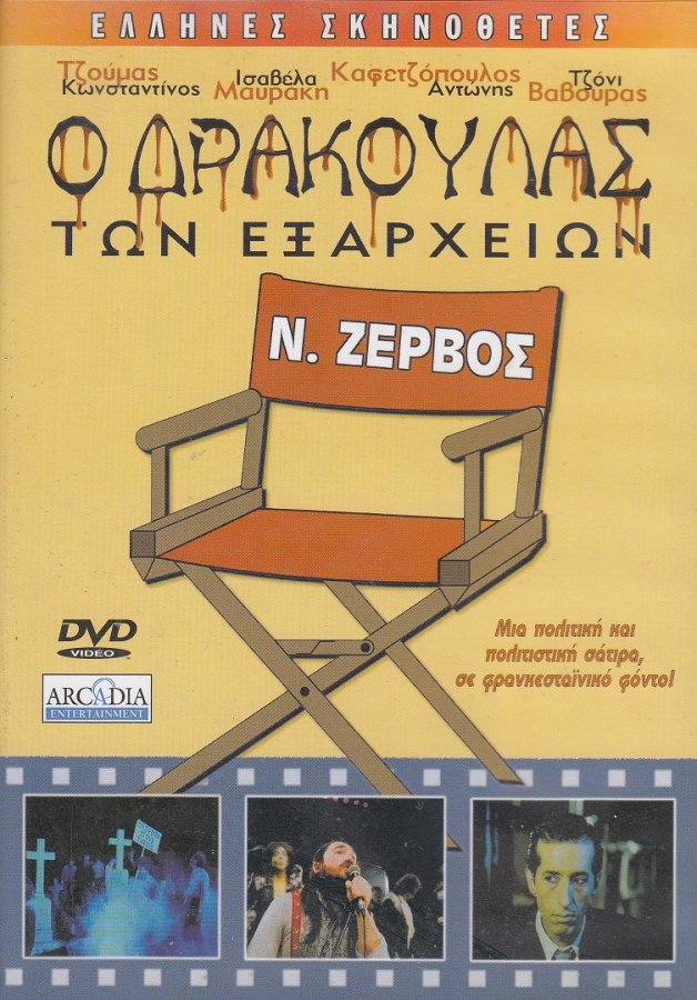 Ο Δράκουλας των Εξαρχείων 